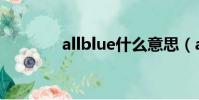allblue什么意思(allblue)