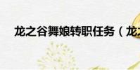 龍之谷舞娘轉職任務(龍之谷舞娘技能)