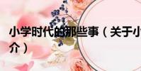 小學時代的那些事(關于小學時代的那些事簡介)