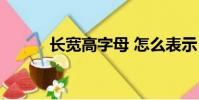 長寬高字母 怎么表示(長寬高)