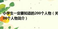 小學生一定要知道的200個人物(關于小學生一定要知道的200個人物簡介)