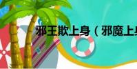 邪王欺上身(邪魔上身的公公)