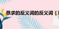 懇求的反義詞的反義詞(懇求的反義詞)