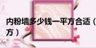內粉墻多少錢一平方合適(內粉墻多少錢一平方)