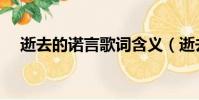 逝去的諾言歌詞含義(逝去的諾言歌詞)