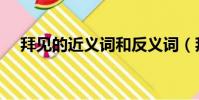 拜見的近義詞和反義詞(拜見的近義詞)