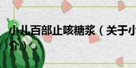 小兒百部止咳糖漿(關于小兒百部止咳糖漿簡介)
