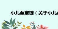 小兒至寶錠(關于小兒至寶錠簡介)