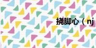撓腳心(nj)