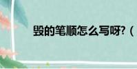 毀的筆順怎么寫呀?(毀的筆順)