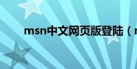 msn中文網頁版登陸(msn網頁版)