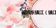 酈旭東鎮江(鎮江酈薈)