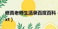 修真老師生活錄百度百科(修真老師生活錄txt)