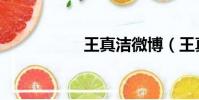 王真潔微博(王真潔)