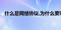 什么是網絡協議,為什么要對網絡協議分層