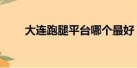 大連跑腿平臺哪個最好(大連跑腿)