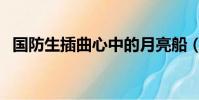 國防生插曲心中的月亮船(心中的月亮船)