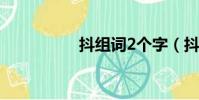 抖組詞2個字(抖組詞)