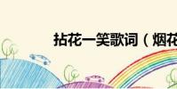 拈花一笑歌詞(煙花笑歌詞)