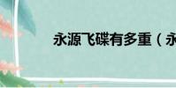 永源飛碟有多重(永源飛碟)