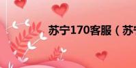 蘇寧170客服(蘇寧170)