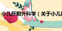 小兒肝膽外科學(關于小兒肝膽外科學簡介)