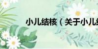 小兒結核(關于小兒結核簡介)