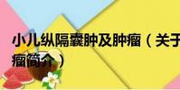 小兒縱隔囊腫及腫瘤(關于小兒縱隔囊腫及腫瘤簡介)