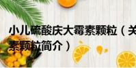 小兒硫酸慶大霉素顆粒(關于小兒硫酸慶大霉素顆粒簡介)