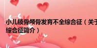 小兒鎖骨顱骨發育不全綜合征(關于小兒鎖骨顱骨發育不全綜合征簡介)