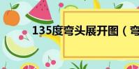135度彎頭展開圖(彎頭展開圖)