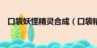 口袋妖怪精靈合成(口袋精靈2合成公式)