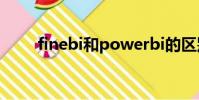 finebi和powerbi的區別(finebi)
