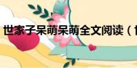 世家子呆萌呆萌全文閱讀(世家子呆萌呆萌)