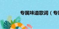 專屬味道歌詞(專屬味道)