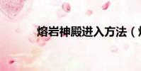 熔巖神殿進入方法(熔巖神殿)