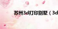 蘇州3d打印別墅(3d打印別墅)