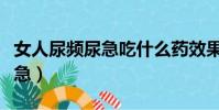 女人尿頻尿急吃什么藥效果最好(女人尿頻尿急)