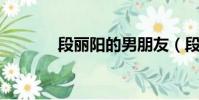 段麗陽的男朋友(段麗陽qq)