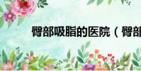 臀部吸脂的醫院(臀部吸脂醫院)