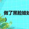 做了黑臉娃娃后悔了嗎（做了黑臉娃娃后悔了）