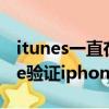 itunes一直在驗證iphone恢復（正在與apple驗證iphone恢復）