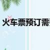 火車票預訂需要付錢嗎（火車票預訂12306）
