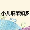 小兒麻醉知多少（關于小兒麻醉知多少簡介）