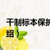 干制標本保護技術（關于干制標本保護技術介紹）