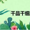干品干細胞（關于干品干細胞介紹）