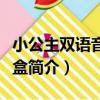 小公主雙語音樂寶盒（關于小公主雙語音樂寶盒簡介）