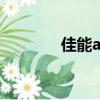 佳能a420像素（佳能a420）