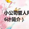 小公司管人用人36計（關于小公司管人用人36計簡介）