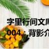 字里行間文庫004：背影（關于字里行間文庫004：背影介紹）